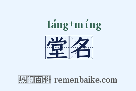 堂名是什么意思的图片